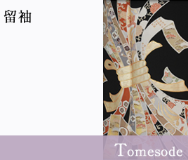 留袖